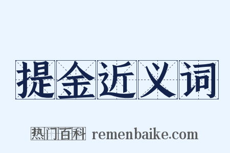 提金近义词是什么意思的图片